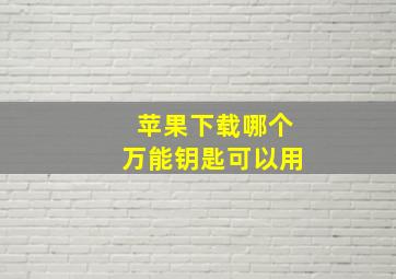 苹果下载哪个万能钥匙可以用