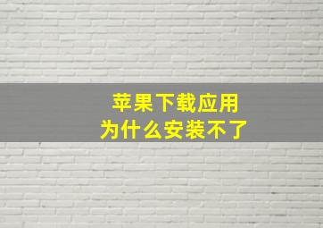 苹果下载应用为什么安装不了