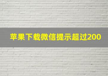 苹果下载微信提示超过200