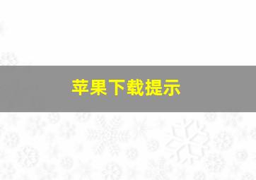 苹果下载提示