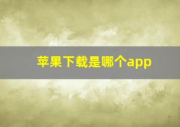 苹果下载是哪个app