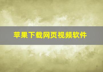 苹果下载网页视频软件