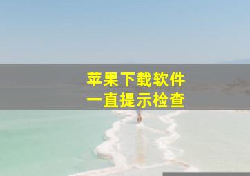 苹果下载软件一直提示检查