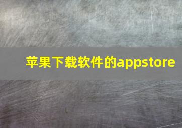 苹果下载软件的appstore