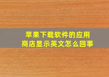 苹果下载软件的应用商店显示英文怎么回事