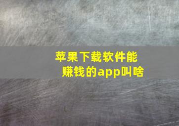 苹果下载软件能赚钱的app叫啥