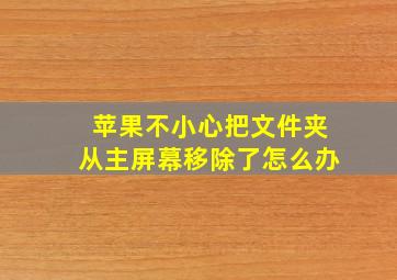 苹果不小心把文件夹从主屏幕移除了怎么办