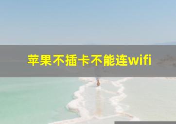 苹果不插卡不能连wifi