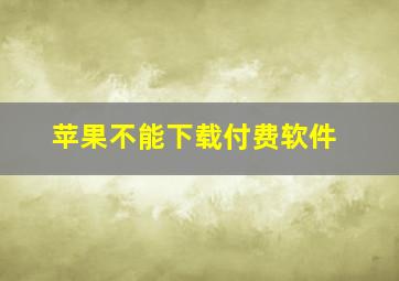 苹果不能下载付费软件