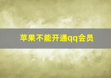 苹果不能开通qq会员