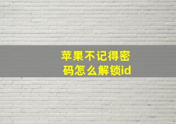 苹果不记得密码怎么解锁id