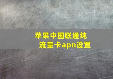 苹果中国联通纯流量卡apn设置