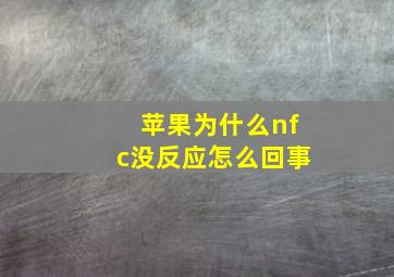 苹果为什么nfc没反应怎么回事