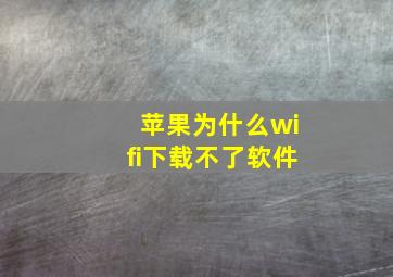 苹果为什么wifi下载不了软件