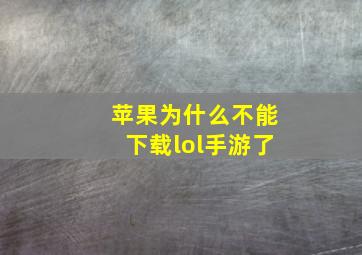 苹果为什么不能下载lol手游了