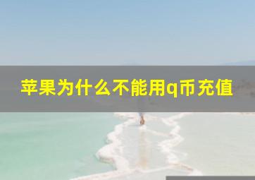 苹果为什么不能用q币充值