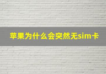 苹果为什么会突然无sim卡