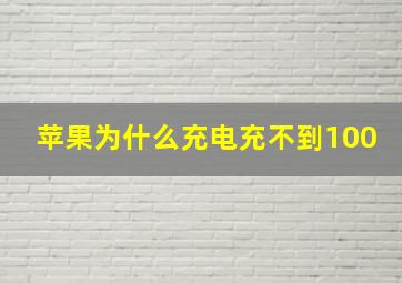 苹果为什么充电充不到100