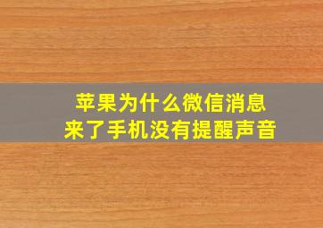 苹果为什么微信消息来了手机没有提醒声音