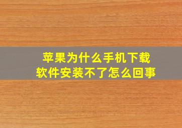 苹果为什么手机下载软件安装不了怎么回事