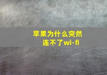 苹果为什么突然连不了wi-fi