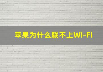 苹果为什么联不上Wi-Fi