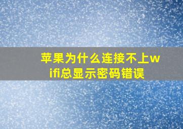 苹果为什么连接不上wifi总显示密码错误