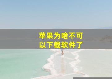 苹果为啥不可以下载软件了