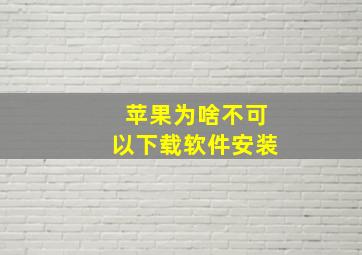 苹果为啥不可以下载软件安装