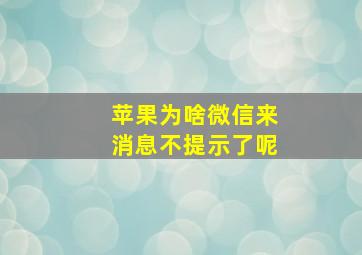 苹果为啥微信来消息不提示了呢