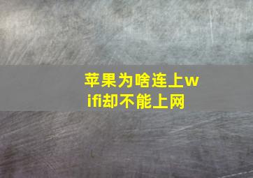 苹果为啥连上wifi却不能上网