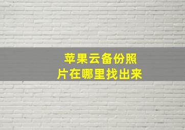 苹果云备份照片在哪里找出来