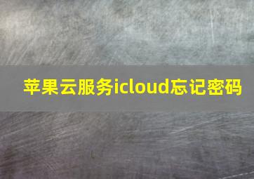 苹果云服务icloud忘记密码