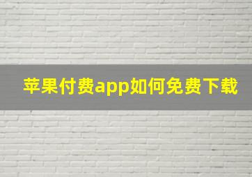 苹果付费app如何免费下载