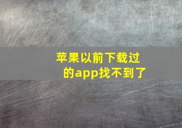 苹果以前下载过的app找不到了