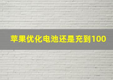 苹果优化电池还是充到100