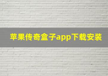 苹果传奇盒子app下载安装