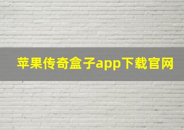 苹果传奇盒子app下载官网