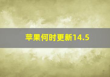 苹果何时更新14.5