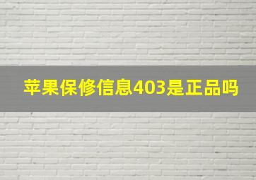 苹果保修信息403是正品吗