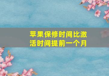 苹果保修时间比激活时间提前一个月