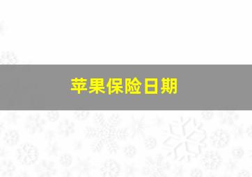 苹果保险日期