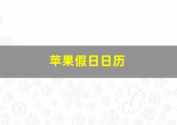 苹果假日日历