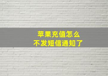 苹果充值怎么不发短信通知了