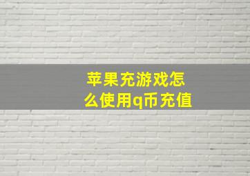 苹果充游戏怎么使用q币充值