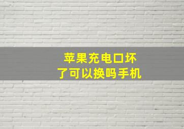 苹果充电口坏了可以换吗手机