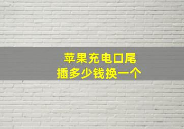 苹果充电口尾插多少钱换一个