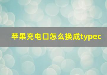 苹果充电口怎么换成typec