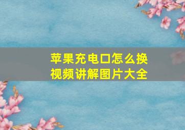 苹果充电口怎么换视频讲解图片大全