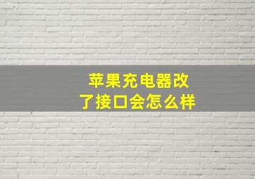 苹果充电器改了接口会怎么样